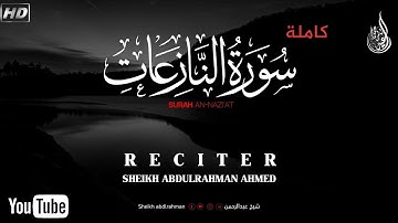 سورة النازعات كاملة 😴 تلاوة تنسيك هموم الدنيا بهدوئها💞 ارح سمعك 🎧🌹||Sheikh abdulrahman