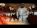 《神舟七号》第四集 中国飞天服 | CCTV纪录
