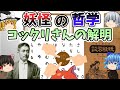 【ゆっくり解説】妖怪とは何か?井上円了の妖怪学【哲学・心理学・思考実験・コックリさん・パラドックス】