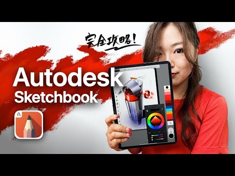 素人からプロまで。無料で最強のイラストアプリ!!【Autodesk sketchbook】