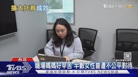 當母職變成一種「懲罰」？ 育兒婦女月薪減少「這數字」遭不公平對待｜十點不一樣20250324