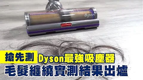 抢先测｜Dyson最强吸尘器　新吸头防毛发缠绕结果出炉 | 台湾新闻 Taiwan 苹果新闻网 - 天天要闻