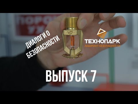 Диалоги о безопасности. Выпуск 7. Системы пожаротушения.