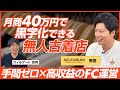 【前編】AVEND 南雲宏樹/売上月40万円で黒字化！？低リスク・高収益の無人古着店のFC戦略とは/ビジオタch vol.337