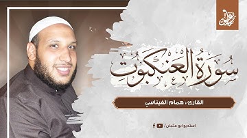 سورة العنكبوت كاملة | القارئ همام الفيناسي