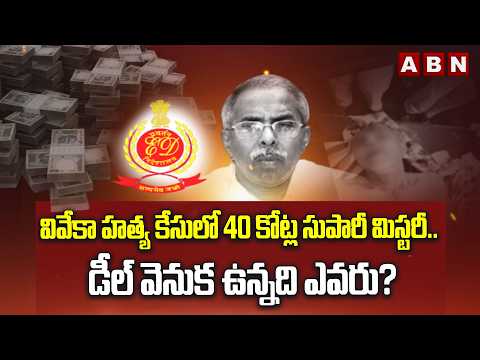 వివేకా హ*త్య కేసులో 40 కోట్ల సుపారీ మిస్టరీ.. డీల్ వెనుక ఉన్నది ఎవరు? | YS Viveka Case Updates | ABN - ABNTELUGUTV