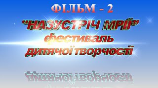 &quot;НАЗУСТРІЧ МРІЇ&quot; Фестиваль дитячої творчості. фільм-2