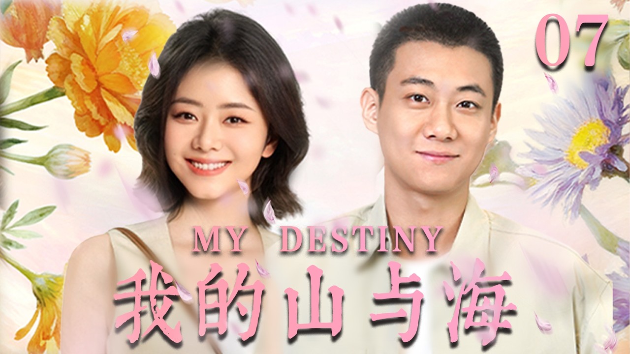 【我的山与海  MY DESTINY】EP07：遭渣男退婚后，她转身嫁給億萬总裁，前任全家悔断肠！🔥#drama #甜宠