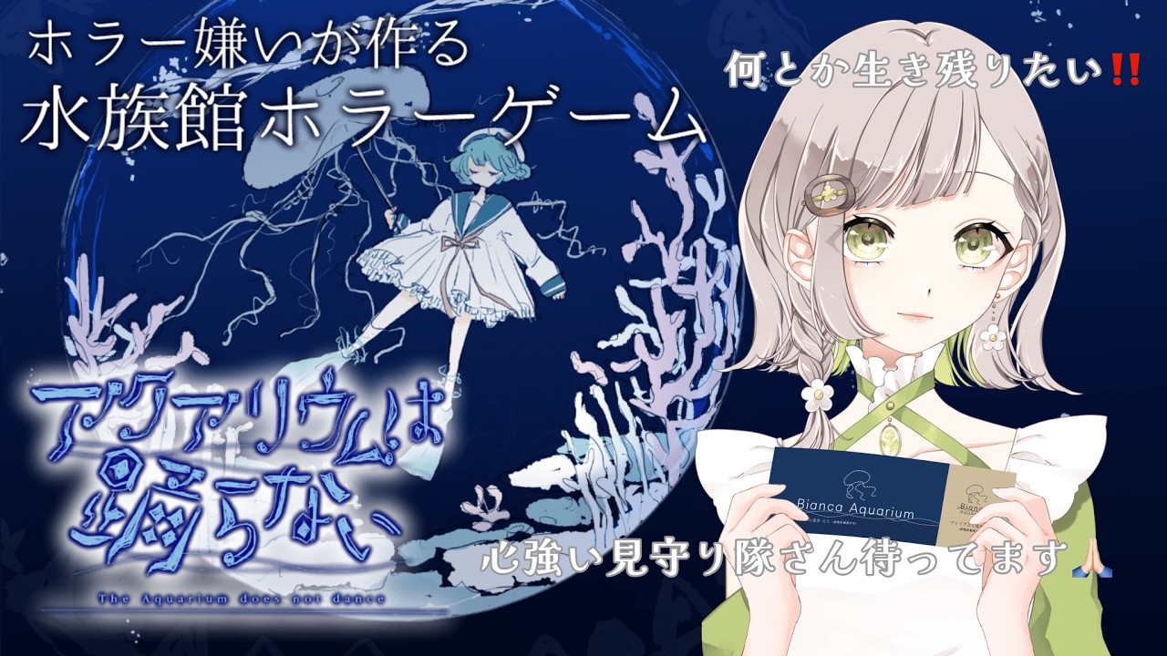 【＃アクアリウムは踊らない】水族館大好きVtuberによる実況プレイ🪼いよいよ終幕なのか編