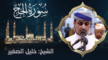 سورة الحج | تلاوة عطرة للشيخ خليل الصغير | مصحف التراويح