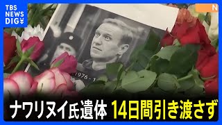 ナワリヌイ氏の遺体 “検査”理由に14日間引き渡さず　ナワリヌイ氏側「痕跡消すため」と非難｜TBS NEWS DIG