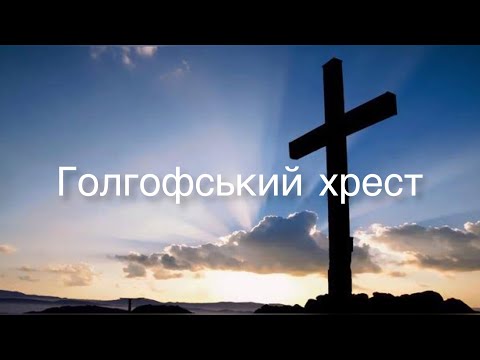 Голгофський хрест /