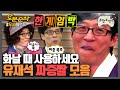 다들 갤러리 안에 이 짤 하나씩은 있잖아요,,,? 유재석 짜증짤 모음.zip ★내맘대로 십분순삭★ | 무한도전⏱오분순삭 MBC120114방송