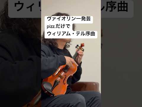 ヴァイオリン一発芸 Pizz だけでウィリアム テル序曲 Violin ヴァイオリン