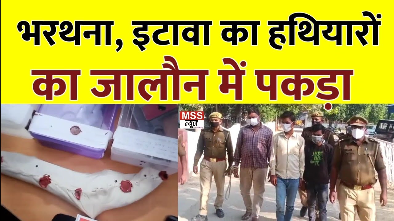 Bharthana, Etawah का गैंग हथियारों सहित Jalaun में पकड़ा गया ? जानिए कौन है ये