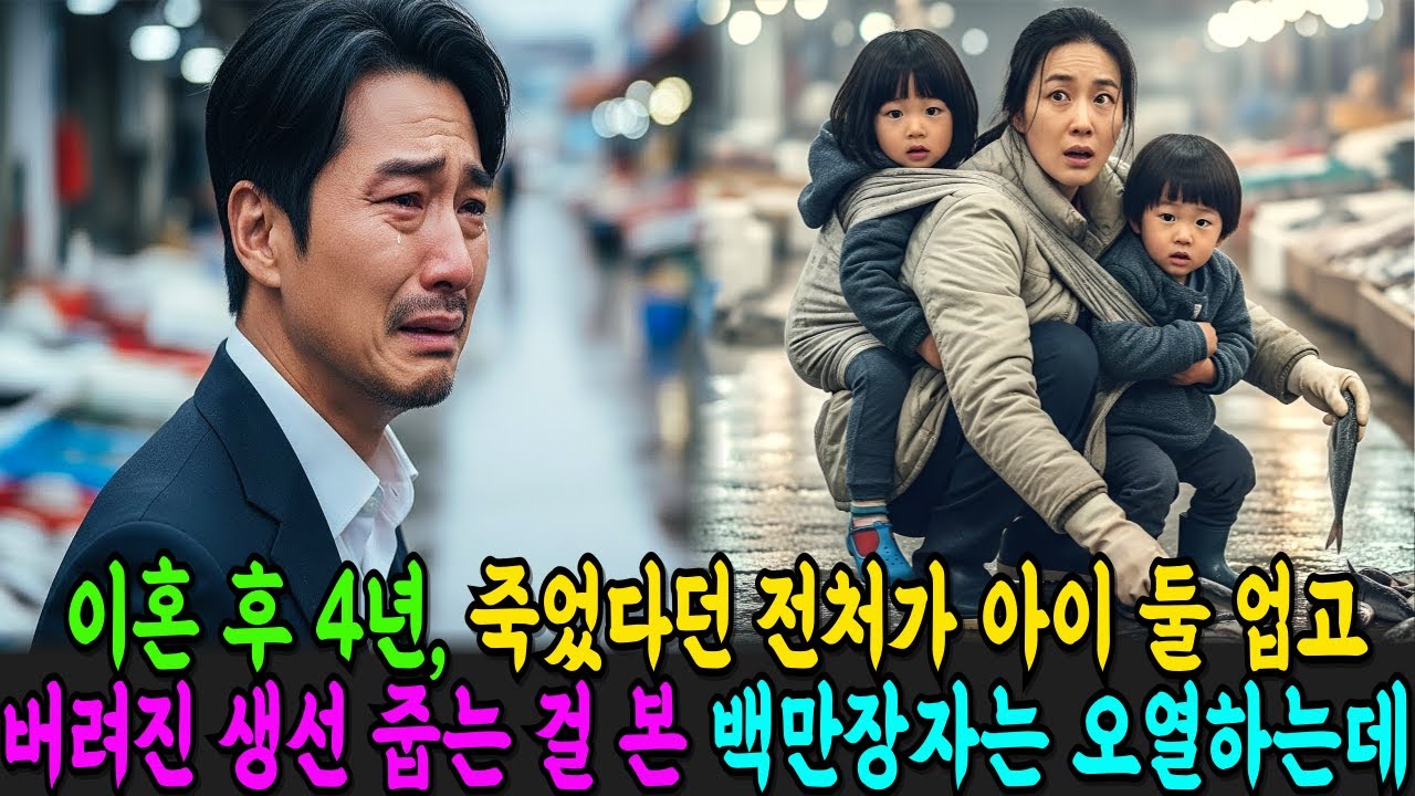 이혼 후 4년, 죽었다던 전처가 쌍둥이 업고 경매장 끝자락에서 생선 주워 담는 모습을 보자, 백만장자 남편은 숨겨진 진실에 오열하는데 | 오디오북 | 노후준비