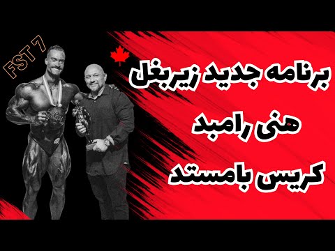 تمرین جدید عضله زیربغل با هنی رامبد و کریس بامستد رشد حداکثری با هنی رامبد