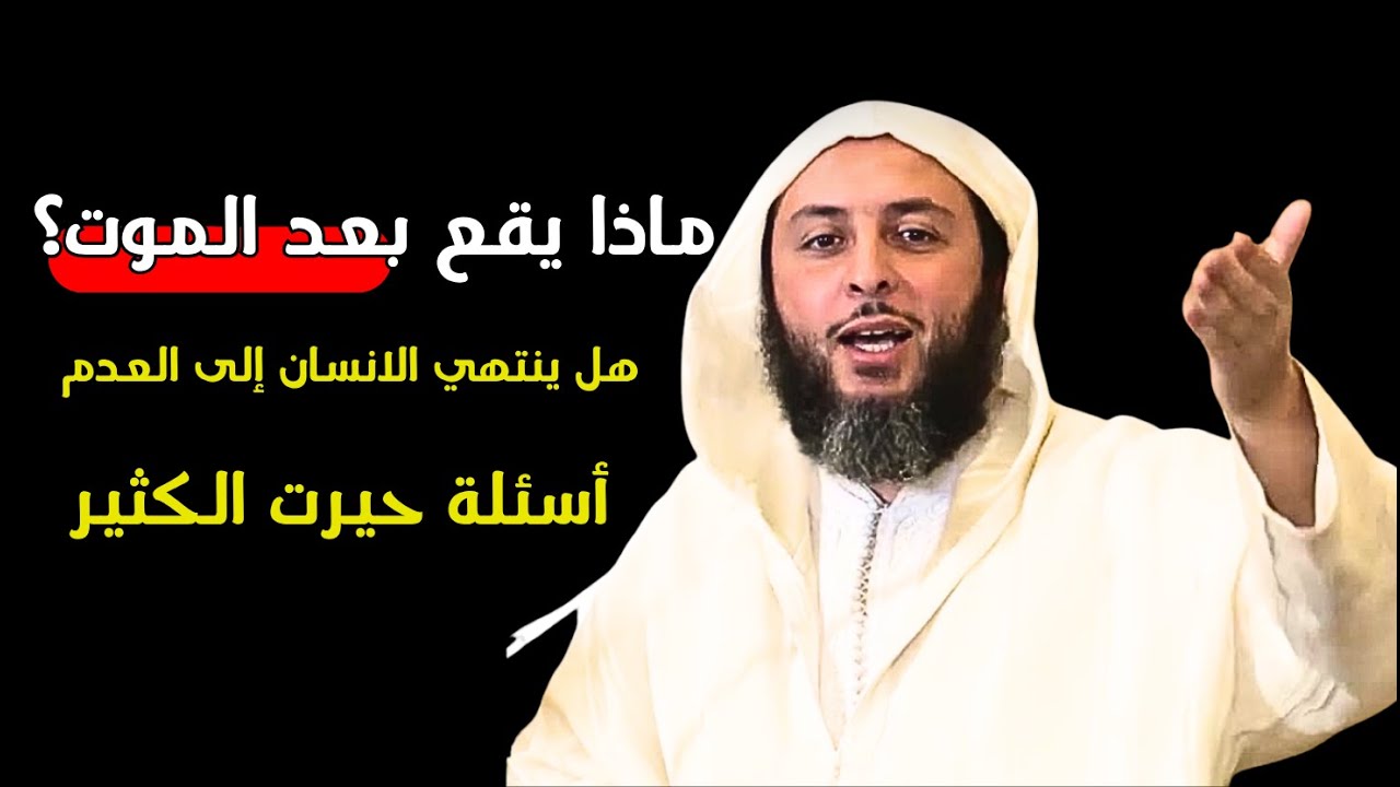 ماذا يقع بعد الموت أسئلة حيرت الكثيرين I الشيخ سعيد الكملي