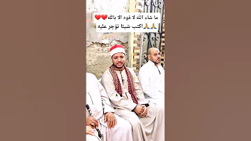 اول ايه سبب الشهره للقارئ الشاب محمود عادل ما شاء الله الشاب رافع اكسبلور 
