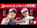 【SRIXON XmaX】飛びの実力は？ドラコンプロが検証｜初速計測＆ワンオンチャレンジ