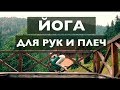 ХАТХА-ЙОГА ДЛЯ УКРЕПЛЕНИЯ РУК И ПЛЕЧ