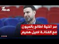 ما سر اغنية اطالع بالعيون للشاعر مأمون النطاح مع الفنانة اصيل هميم