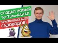 ПРИГЛАШАЮ на новый YOUTUBE-КАНАЛ всех САДОВОДОВ и ОГОРОДНИКОВ. Создал новый канал