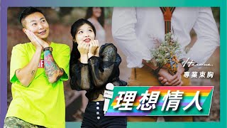 🔎理想情人大調查 🔍有錢真的重要嗎! 出乎意料的前五名_Heroine束胸