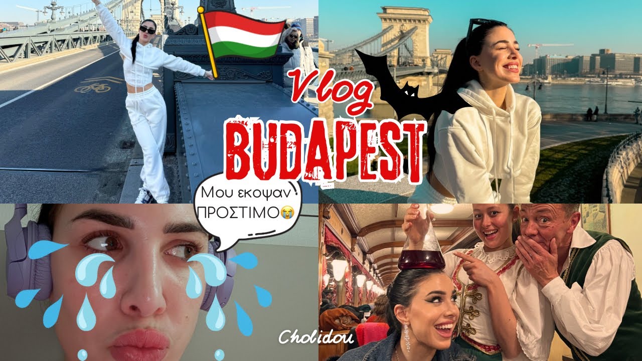 ΔΕΝ ΞΑΝΑΠΑΩ ΠΟΤΕ ΣΤΗ ΒΟΥΔΑΠΕΣΤΗ