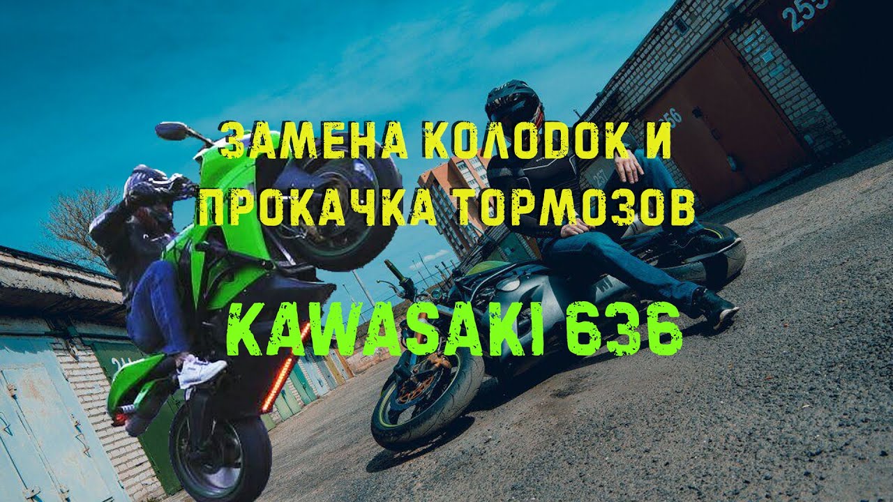 Замена Колодок и Прокачка Тормозов на Мотоцикле Kawasaki 636 - YouTube