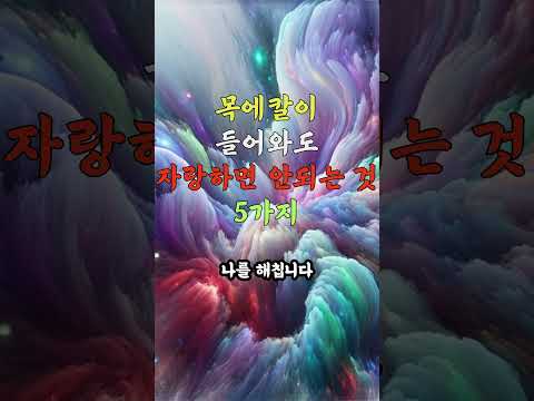 설명란 참고_ 목에 칼이 들어와도 자랑하면 안되는 것 5 가지 #노후건강 #노후지혜 #노후사영 #중년건강 #중년지혜 #건강 #지혜 #음식