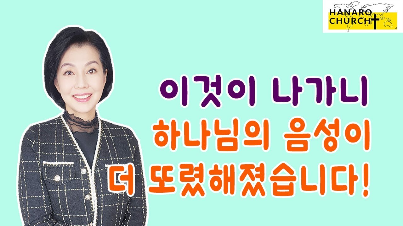 더 분명하게 주님의 새 계획을 압니다!
