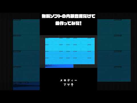 プロ作曲家が無料ソフトだけで曲作ってみた結果ｗｗｗ Shorts