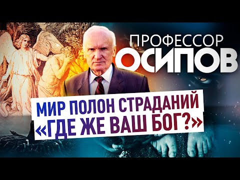 ПРОФЕССОР ОСИПОВ: МИР ПОЛОН СТРАДАНИЙ. «ГДЕ ЖЕ ВАШ БОГ?»