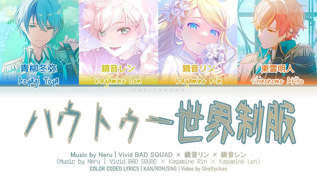 【GAME VER】ハウトゥー世界征服 (How-to Sekai Seifuku) / Covered by Vivid BAD SQUAD × 鏡音リン × 鏡音レン (歌詞 CC プロセカ)