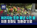 버려지는 조화 매년 1,500여 톤…이젠 헌화도 &#39;친환경&#39;으로 / SBS