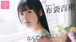 【#布袋百椛】前編「何をやってもダメダメだったので、なんでAKB48に受かったんだろうって」――なんで令和にAKB48？ Case.11 布袋百椛【#AKB48】