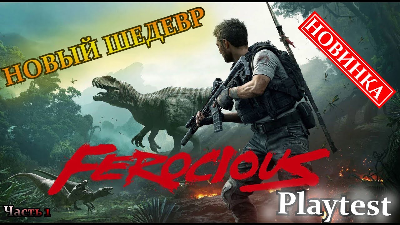 ОБЗОР ► НОВЫЙ ШЕДЕВР ► Playtest ► FEROCIOUS ► Часть 1