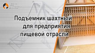 Подъемник шахтный для предприятия пищевой отрасли - Самарский Завод Грузоподъемных Механизмов(, 2017-04-17T07:50:49.000Z)