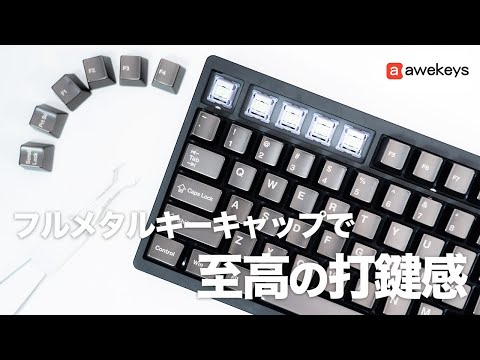 Awekeys発チタン&ゴールドのフルメタルキーキャップ｜圧倒的な高級感と