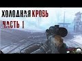 Лучший зимний мод на S.T.A.L.K.E.R. Холодная кровь