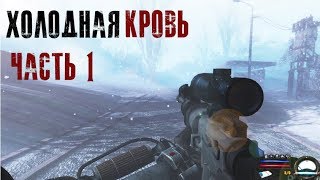 Лучший зимний мод на S.T.A.L.K.E.R. Холодная кровь