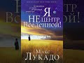 Макс Лукадо. Я не центр Вселенной. Глава 11