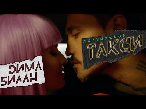 Dima Bilan - Táxi da Meia-Noite (Дима Билан - Полуночное такси)