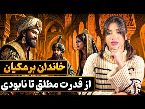 چرا خاندان برمکی از تاریخ حذف شدند داستان عاشقانه ی جعفر برمکی و عباسه چی بود