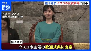 佳子さま、ペルー・クスコ市主催の歓迎式典に出席　大聖堂では宗教画を鑑賞｜TBS NEWS DIG