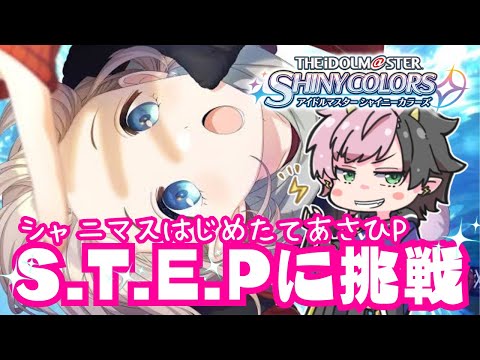 【 #シャニマス 】6周年から始めるアイドルマスターシャイニーカラーズ ＃3【 #アイマス / #Vtuber 】