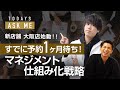 【CEO Askme】オープン6日で予約1ヶ月待ち！マネジメント仕組み化戦略