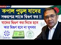 হায় হায় ! সঞ্চয়পত্রে লাভে দ্বিগুণ কর যারা দিতে বাধ্য, যারা দিবে না ❗ National Savings Certificate