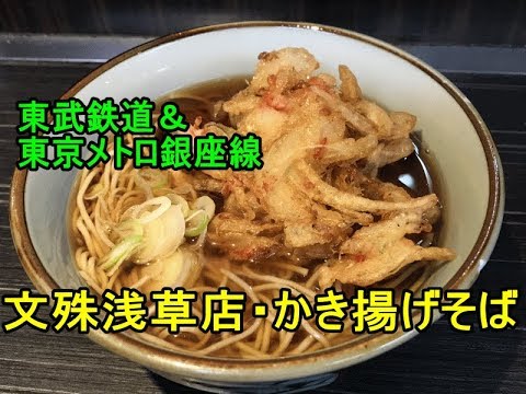 駅そば巡り 美味いぞ 文殊浅草店のかき揚げそば 東京メトロ銀座線 東武線の浅草駅 Youtube